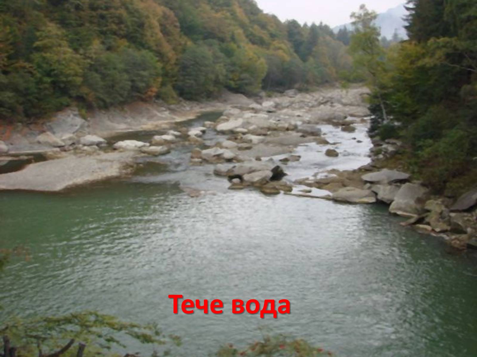 Презентація на тему «Тече вода...» - Слайд #14 Презентація на тему «Тече вода...» - Слайд #14