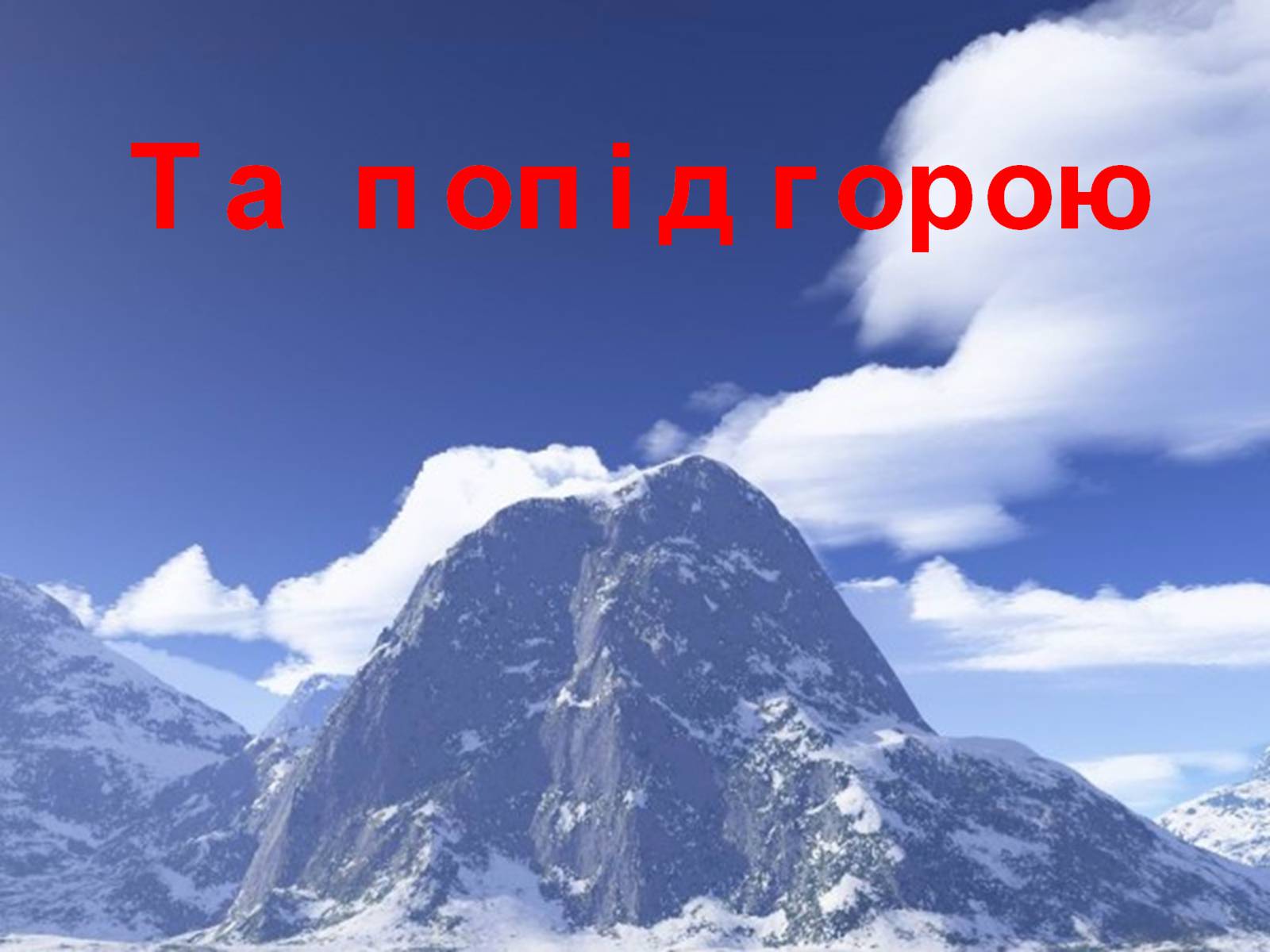 Презентація на тему «Тече вода...» - Слайд #16 Презентація на тему «Тече вода...» - Слайд #16