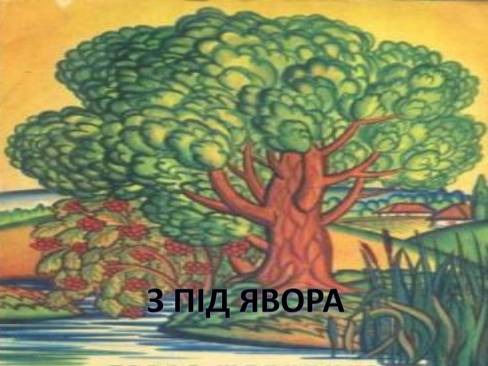 Презентація на тему «Тече вода...» - Слайд #2 Презентація на тему «Тече вода...» - Слайд #2
