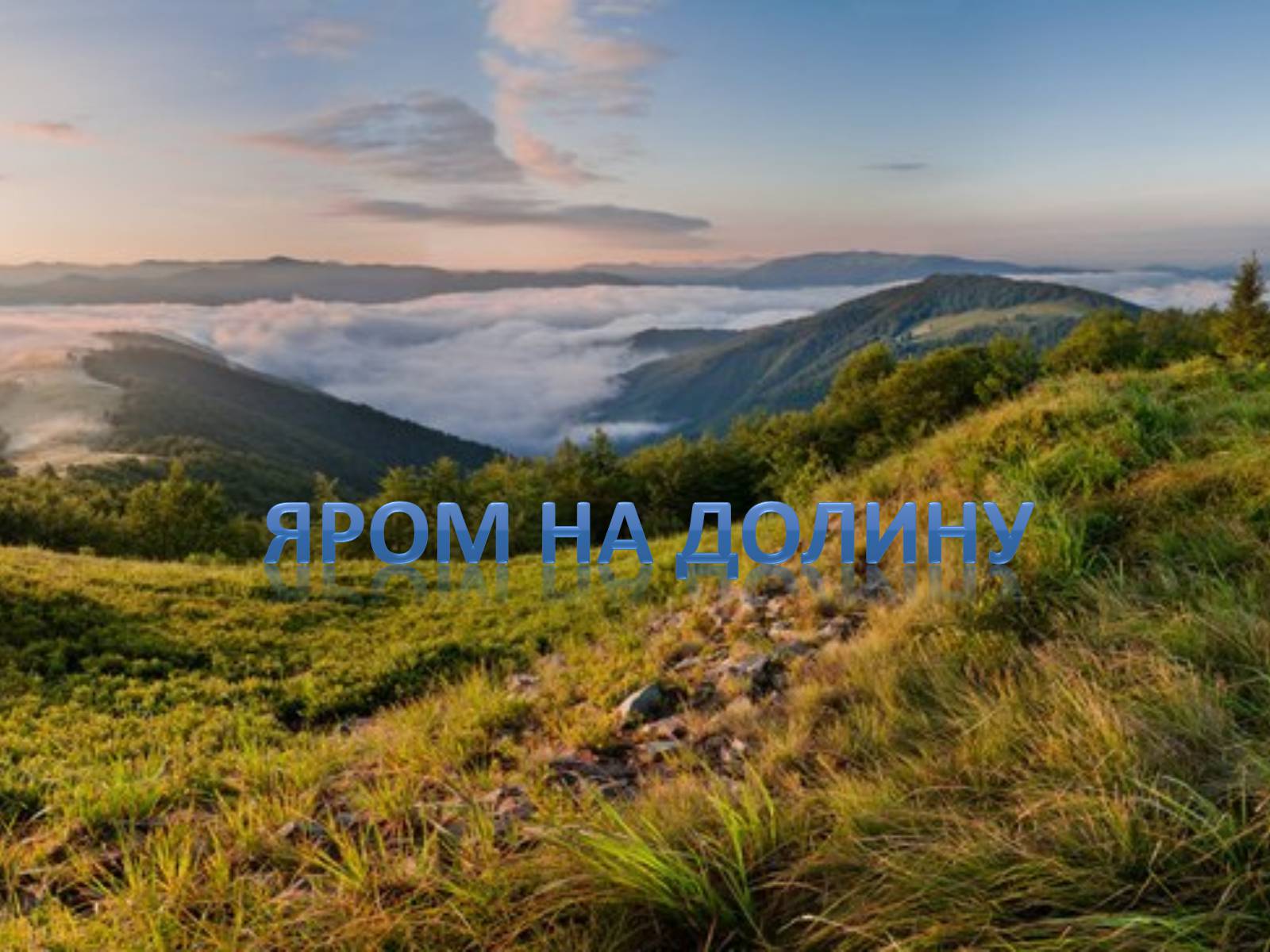 Презентація на тему «Тече вода...» - Слайд #3 Презентація на тему «Тече вода...» - Слайд #3