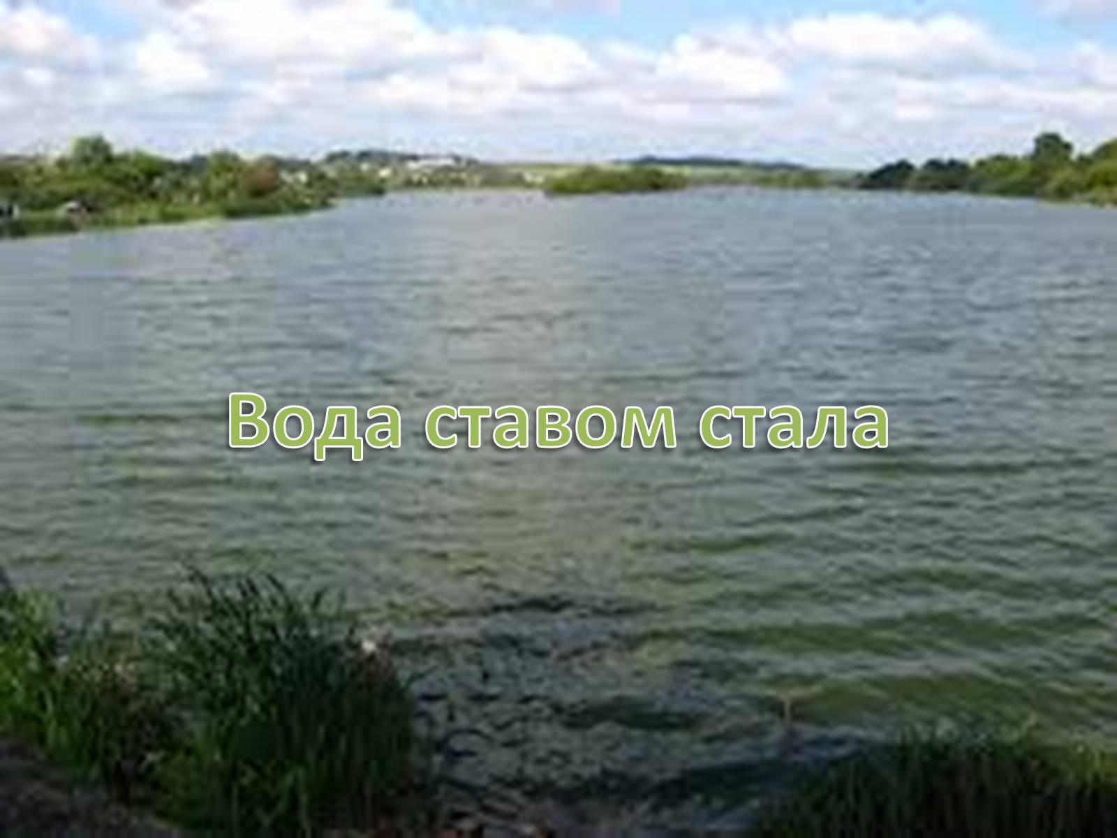 Презентація на тему «Тече вода...» - Слайд #34 Презентація на тему «Тече вода...» - Слайд #34
