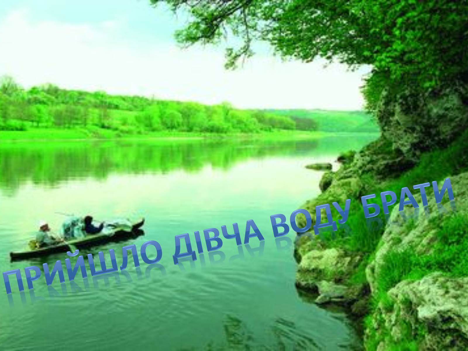 Презентація на тему «Тече вода...» - Слайд #35 Презентація на тему «Тече вода...» - Слайд #35