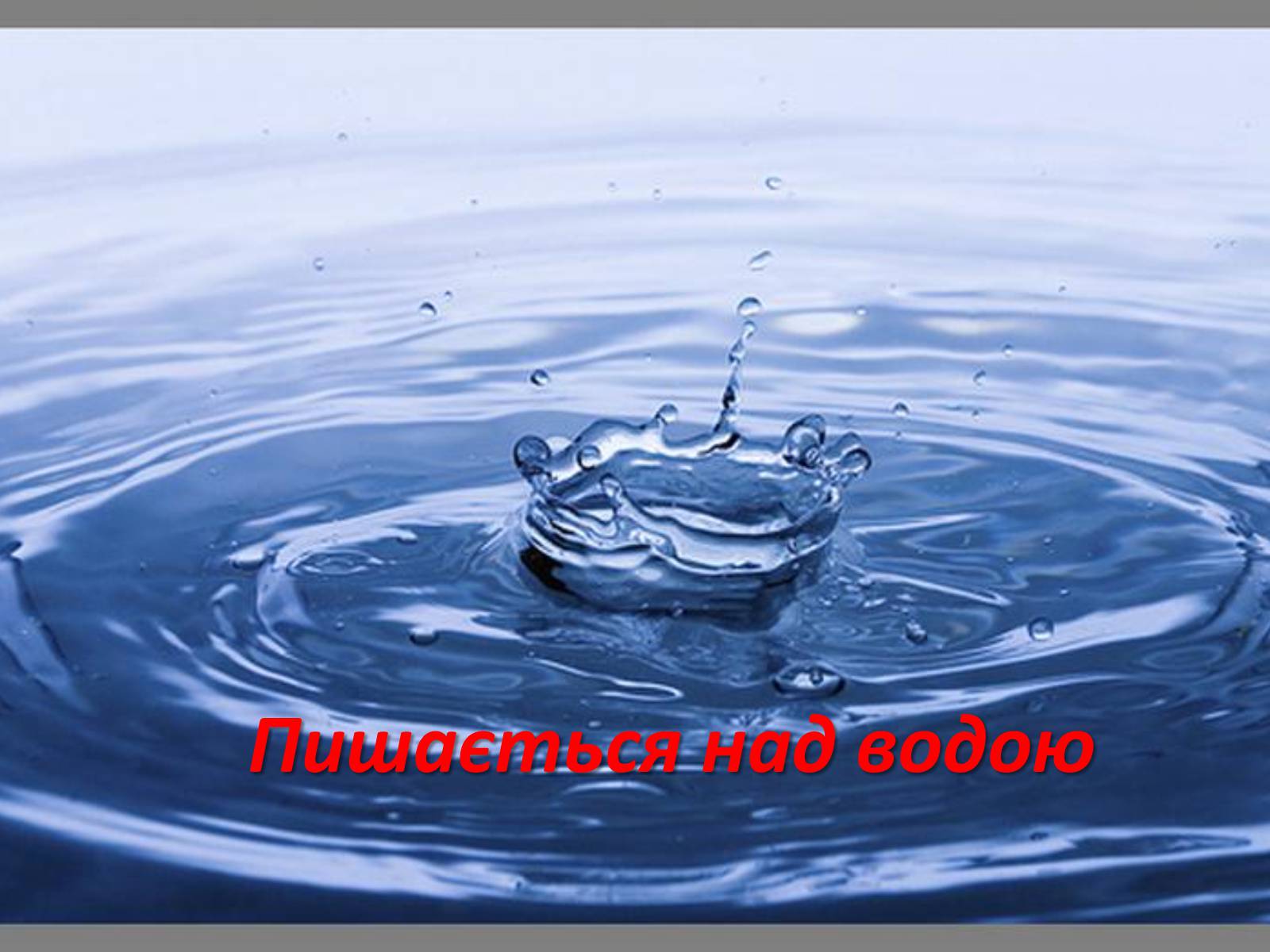 Презентація на тему «Тече вода...» - Слайд #4 Презентація на тему «Тече вода...» - Слайд #4