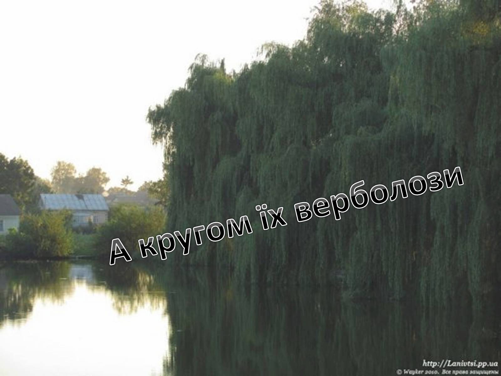 Презентація на тему «Тече вода...» - Слайд #8 Презентація на тему «Тече вода...» - Слайд #8