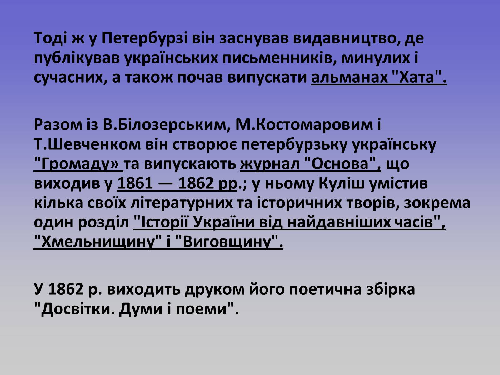Презентація на тему «Пантелеймон Куліш» (варіант 1) - Слайд #11 Презентація на тему «Пантелеймон Куліш» (варіант 1) - Слайд #11