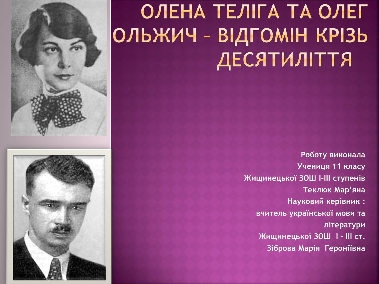 Презентація на тему «Олена Теліга» (варіант 4) - Слайд #1 Презентація на тему «Олена Теліга» (варіант 4) - Слайд #1
