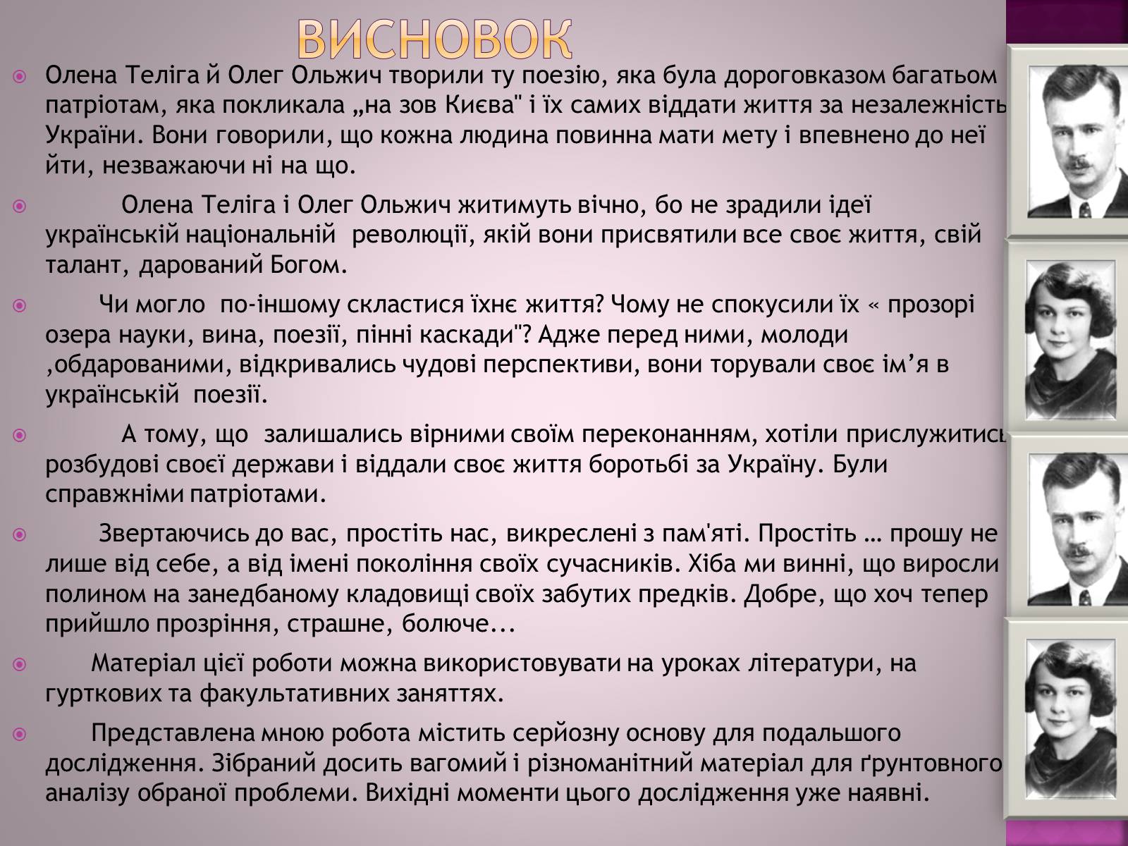 Презентація на тему «Олена Теліга» (варіант 4) - Слайд #7 Презентація на тему «Олена Теліга» (варіант 4) - Слайд #7