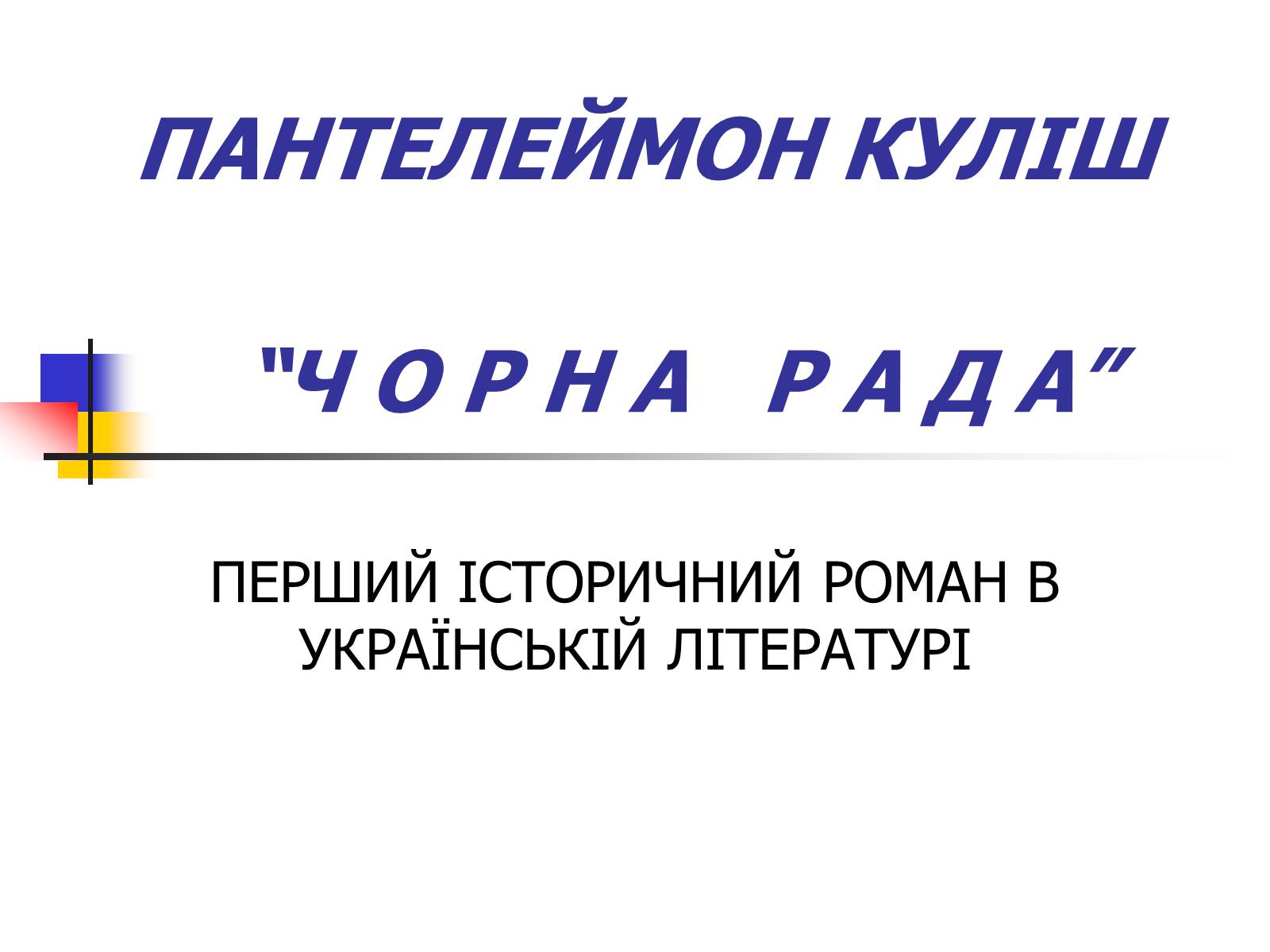 Презентація на тему «Чорна рада» - Слайд #1 Презентація на тему «Чорна рада» - Слайд #1