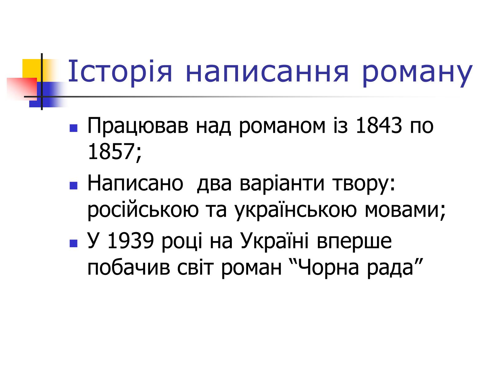 Презентація на тему «Чорна рада» - Слайд #3 Презентація на тему «Чорна рада» - Слайд #3