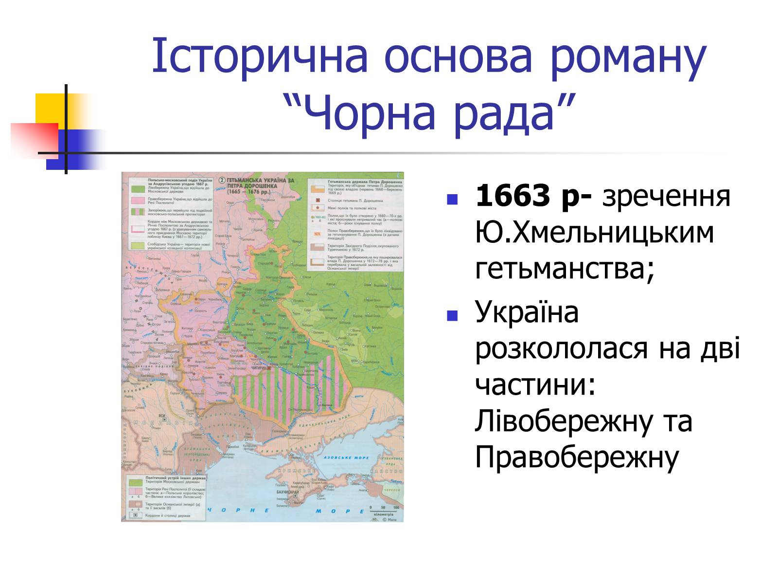 Презентація на тему «Чорна рада» - Слайд #5 Презентація на тему «Чорна рада» - Слайд #5