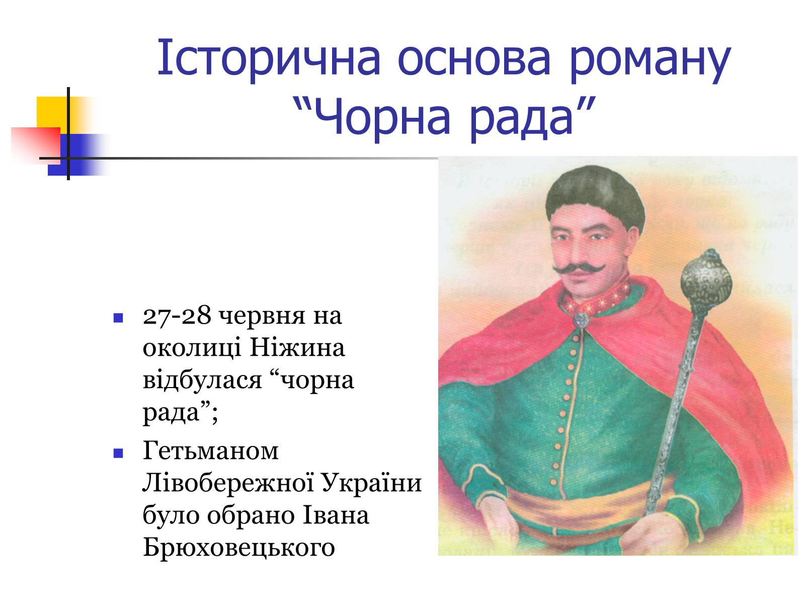 Презентація на тему «Чорна рада» - Слайд #6 Презентація на тему «Чорна рада» - Слайд #6