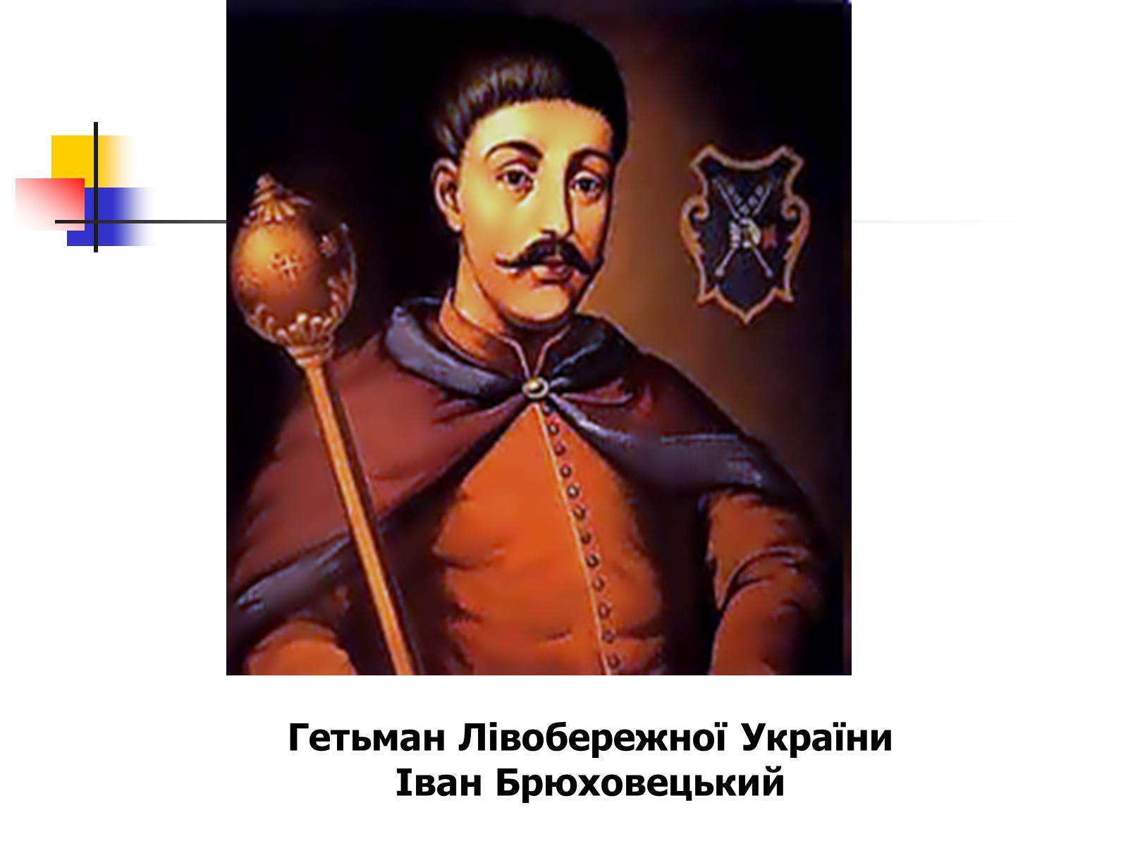 Презентація на тему «Чорна рада» - Слайд #7 Презентація на тему «Чорна рада» - Слайд #7