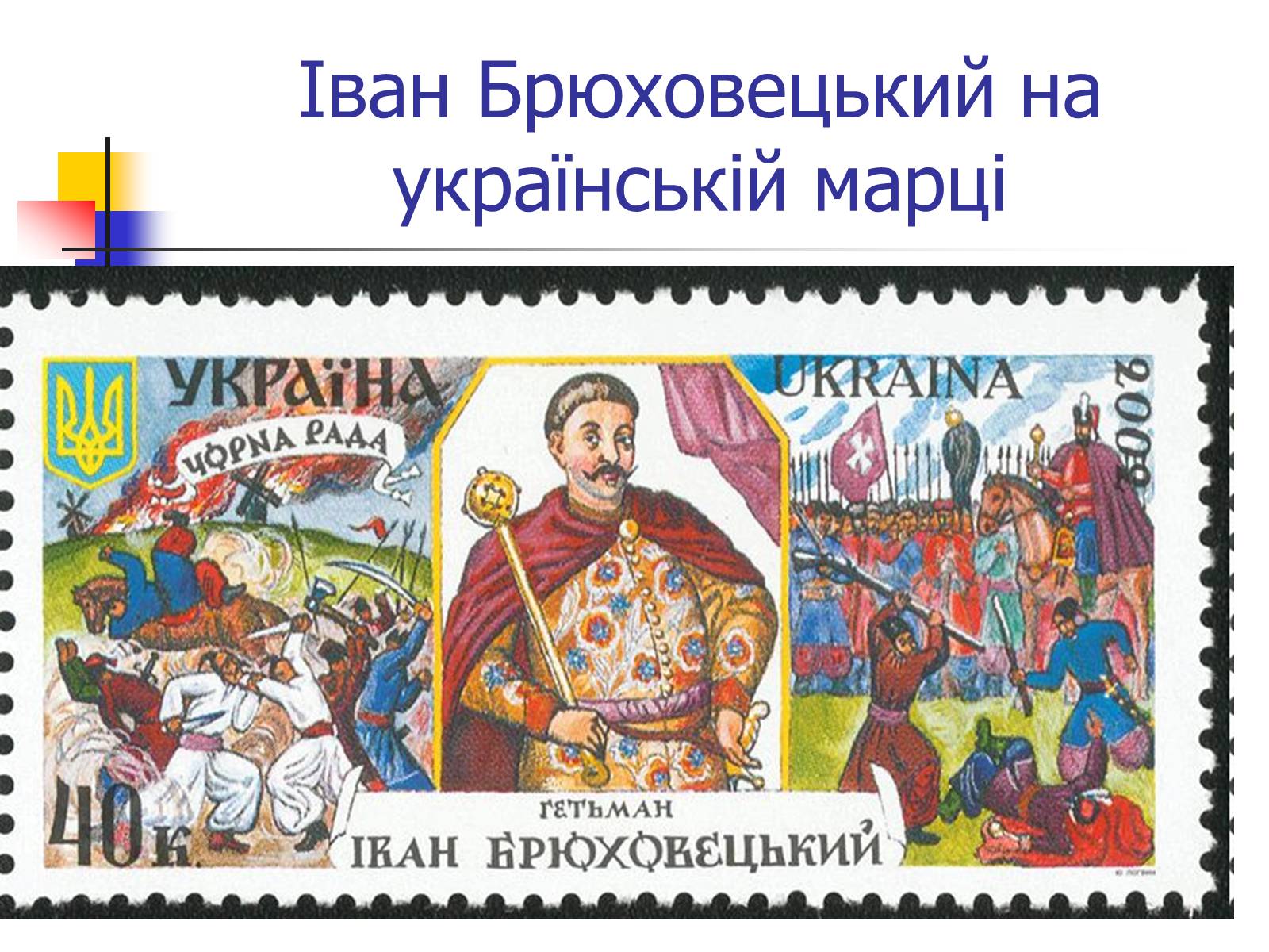 Презентація на тему «Чорна рада» - Слайд #9 Презентація на тему «Чорна рада» - Слайд #9