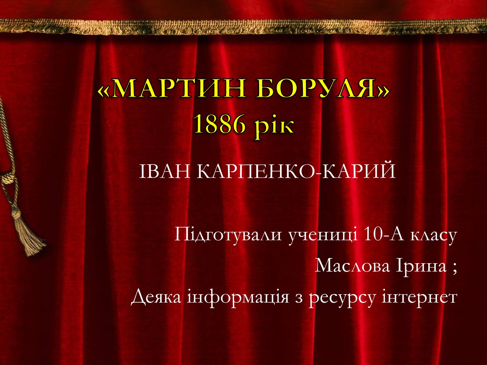 Презентація на тему «Мартин Боруля» - Слайд #1 Презентація на тему «Мартин Боруля» - Слайд #1