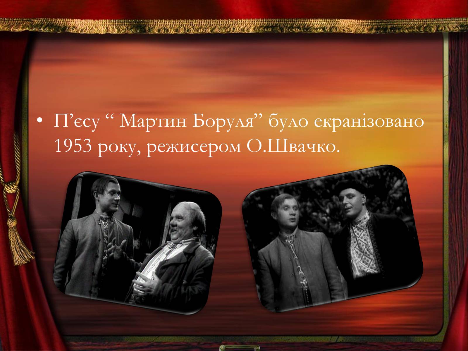 Презентація на тему «Мартин Боруля» - Слайд #18 Презентація на тему «Мартин Боруля» - Слайд #18