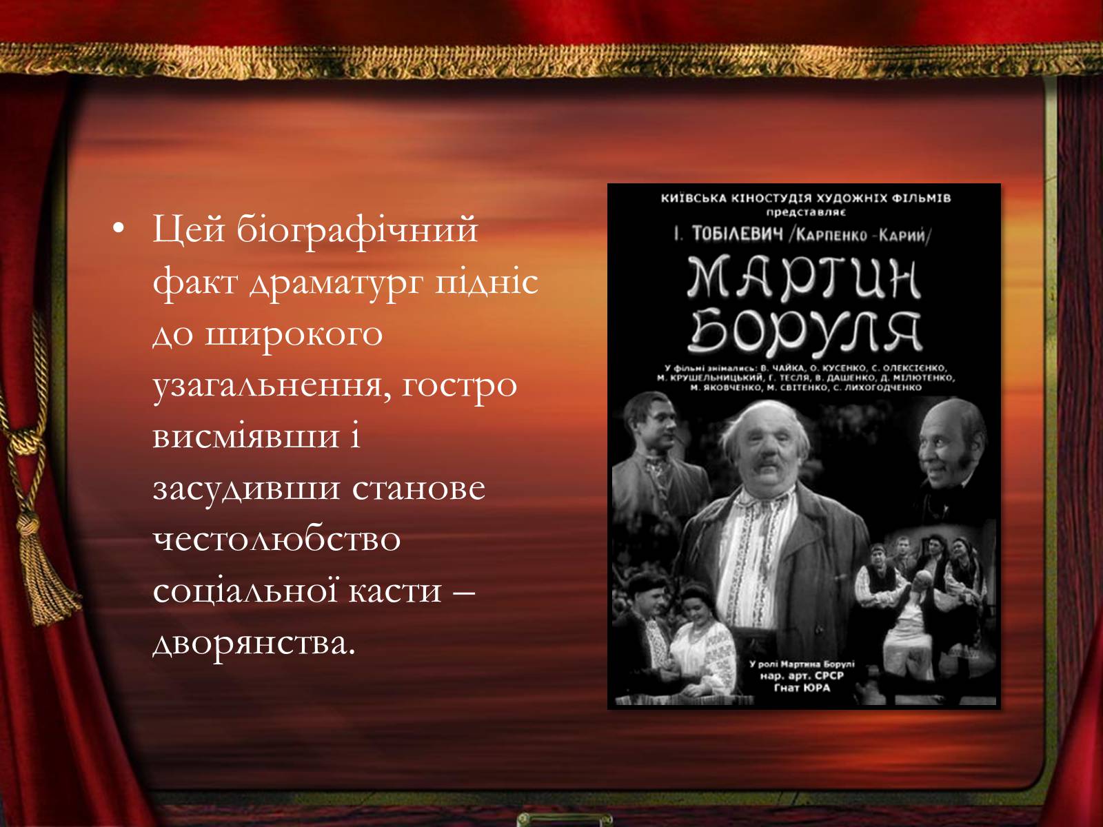 Презентація на тему «Мартин Боруля» - Слайд #3 Презентація на тему «Мартин Боруля» - Слайд #3