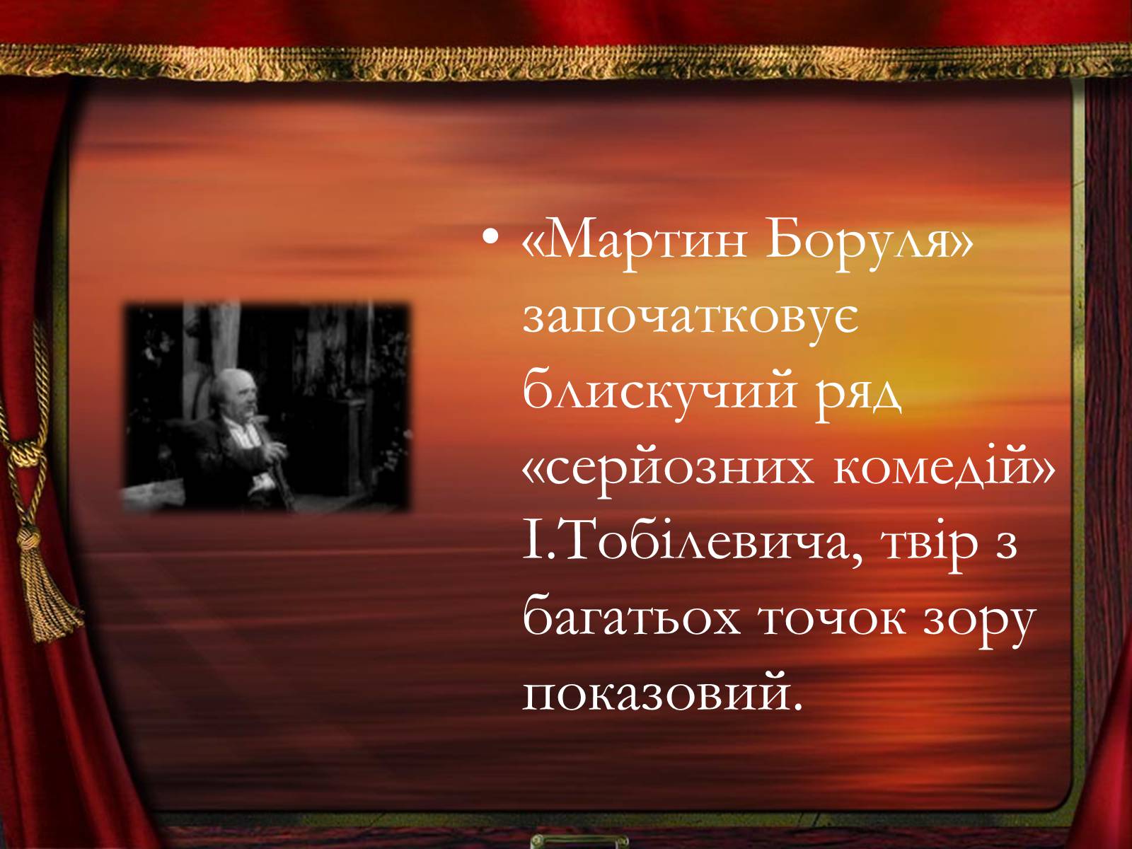 Презентація на тему «Мартин Боруля» - Слайд #4 Презентація на тему «Мартин Боруля» - Слайд #4