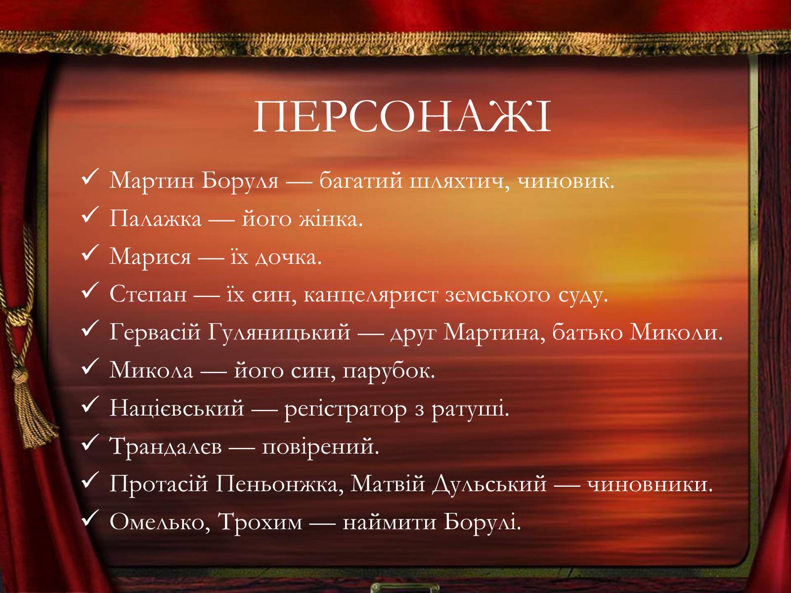 Презентація на тему «Мартин Боруля» - Слайд #5 Презентація на тему «Мартин Боруля» - Слайд #5