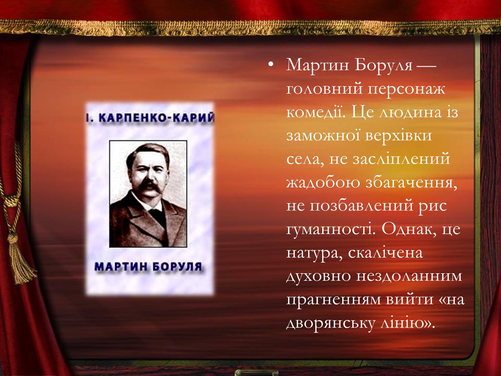 Презентація на тему «Мартин Боруля» - Слайд #6 Презентація на тему «Мартин Боруля» - Слайд #6