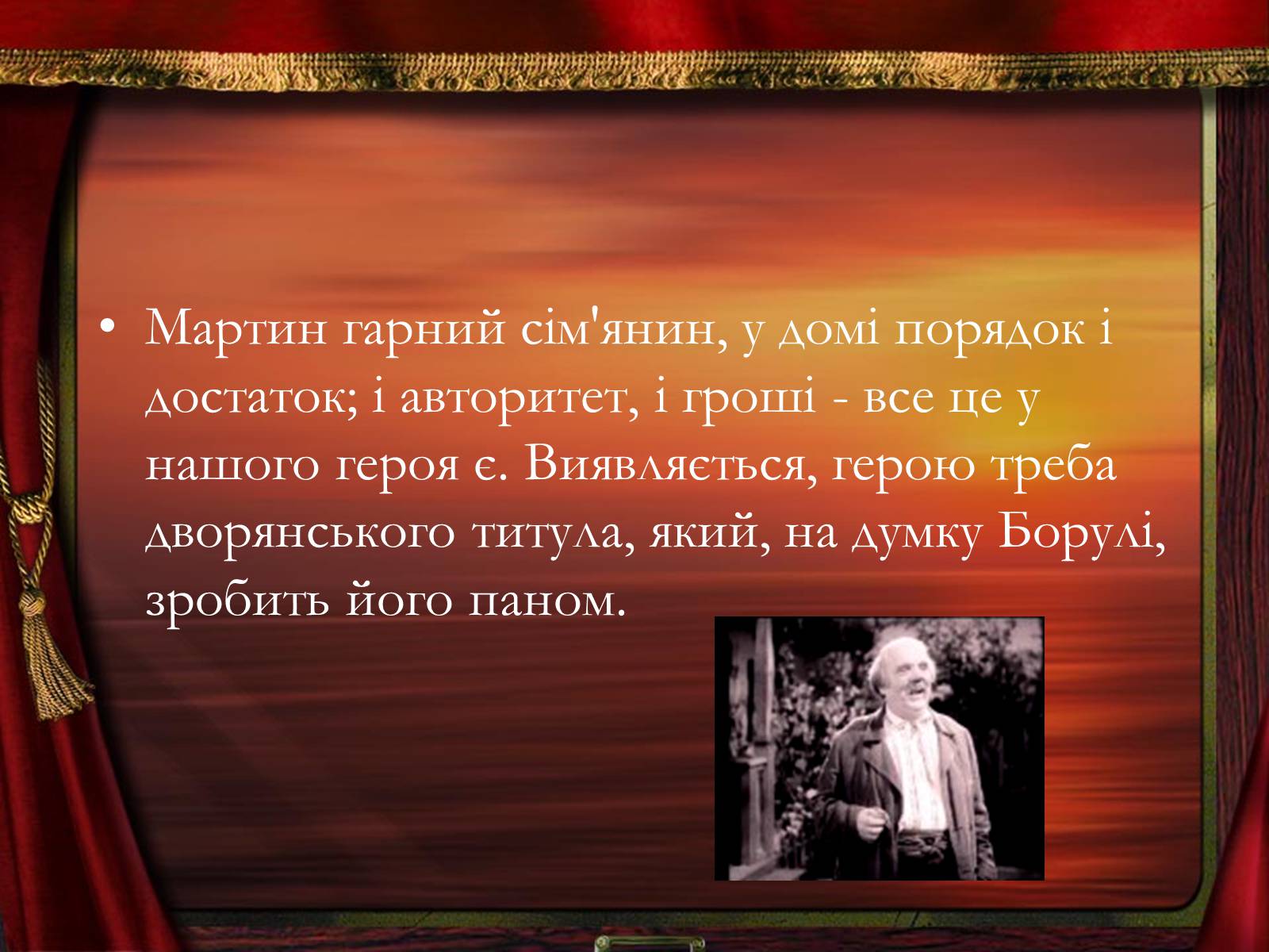 Презентація на тему «Мартин Боруля» - Слайд #7 Презентація на тему «Мартин Боруля» - Слайд #7
