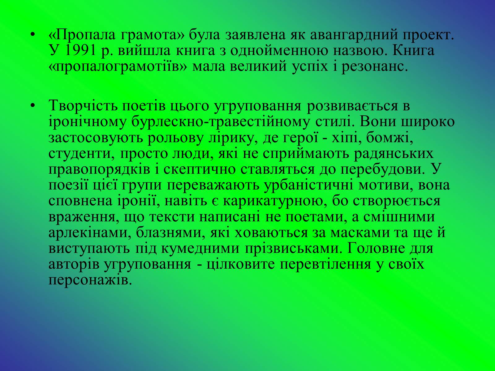 Презентація на тему «Літературні угрупування» - Слайд #11 Презентація на тему «Літературні угрупування» - Слайд #11