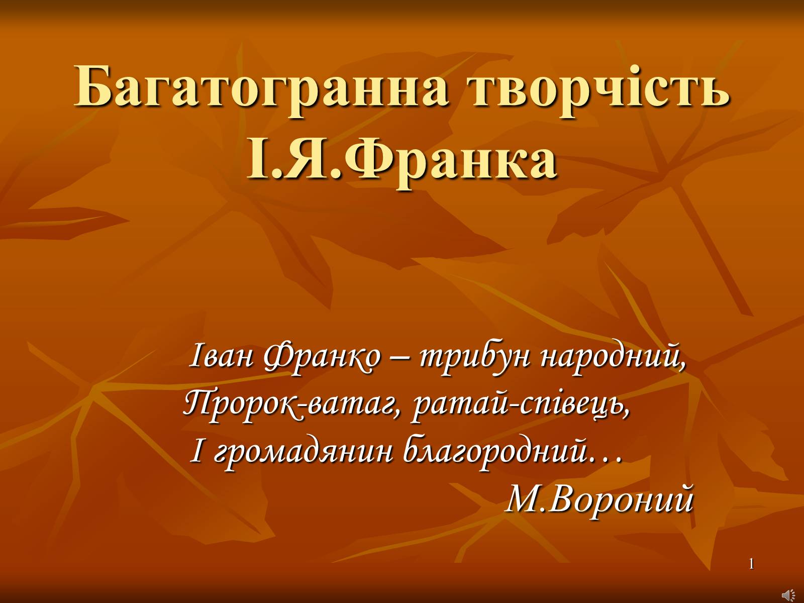 Презентація на тему «Багатогранна творчість Франка» - Слайд #1 Презентація на тему «Багатогранна творчість Франка» - Слайд #1