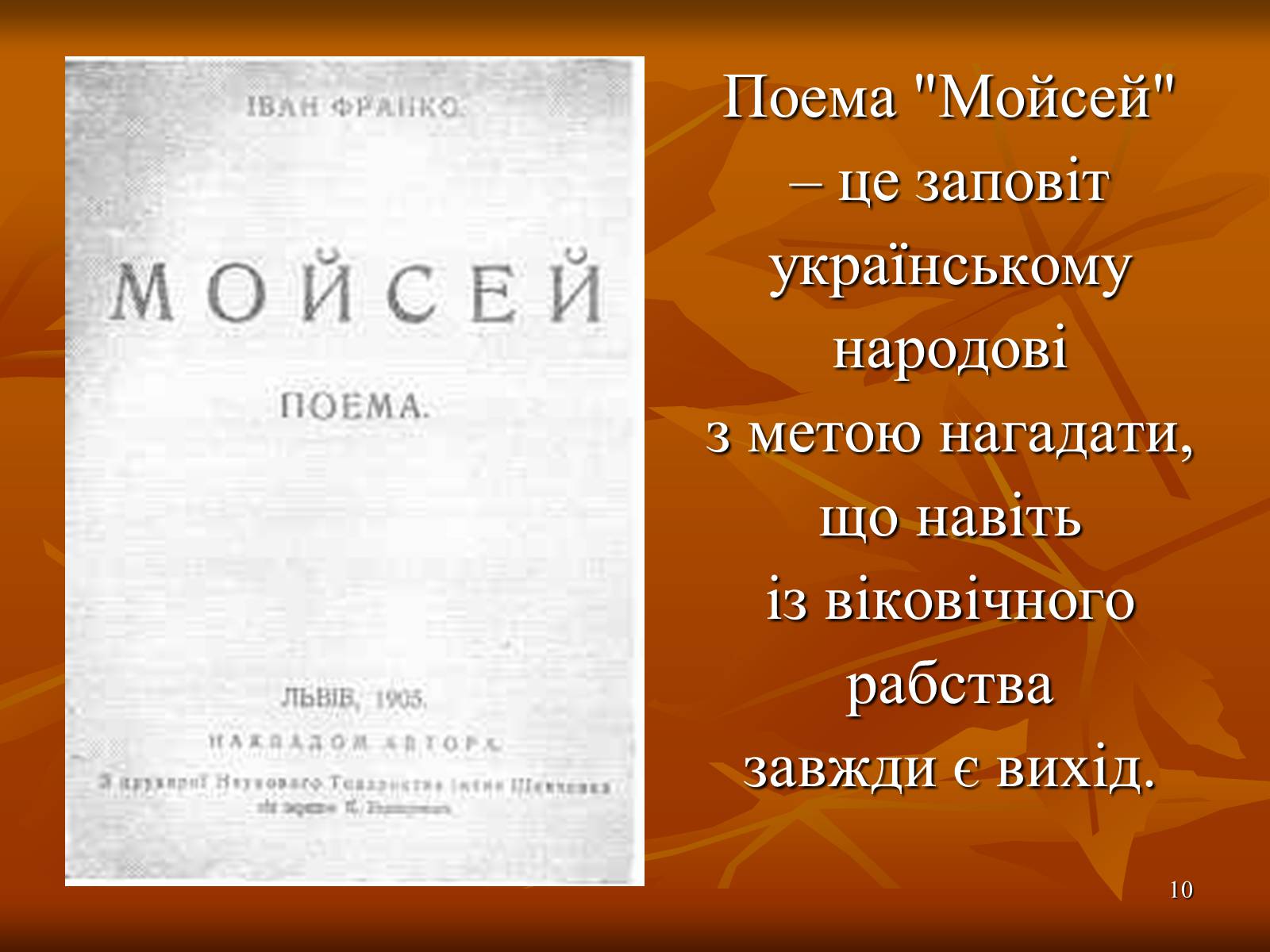 Презентація на тему «Багатогранна творчість Франка» - Слайд #10 Презентація на тему «Багатогранна творчість Франка» - Слайд #10