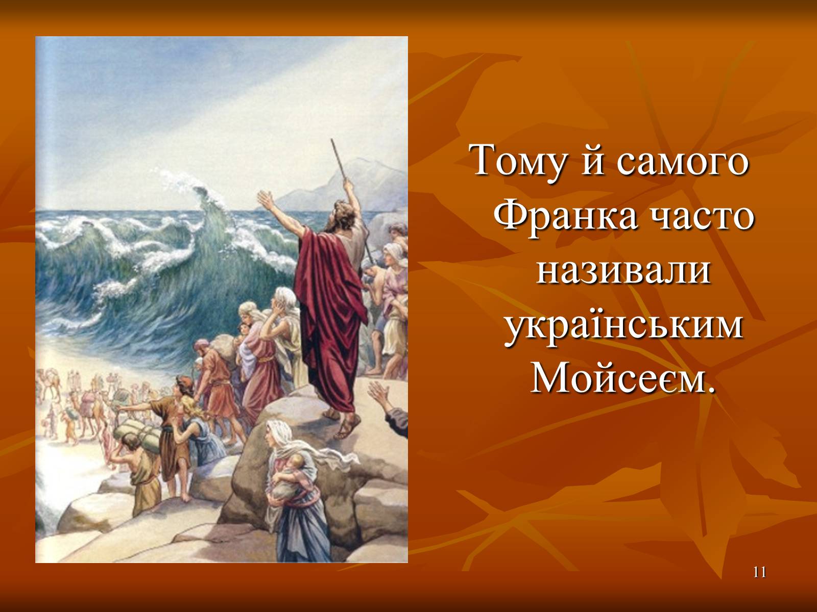 Презентація на тему «Багатогранна творчість Франка» - Слайд #11 Презентація на тему «Багатогранна творчість Франка» - Слайд #11