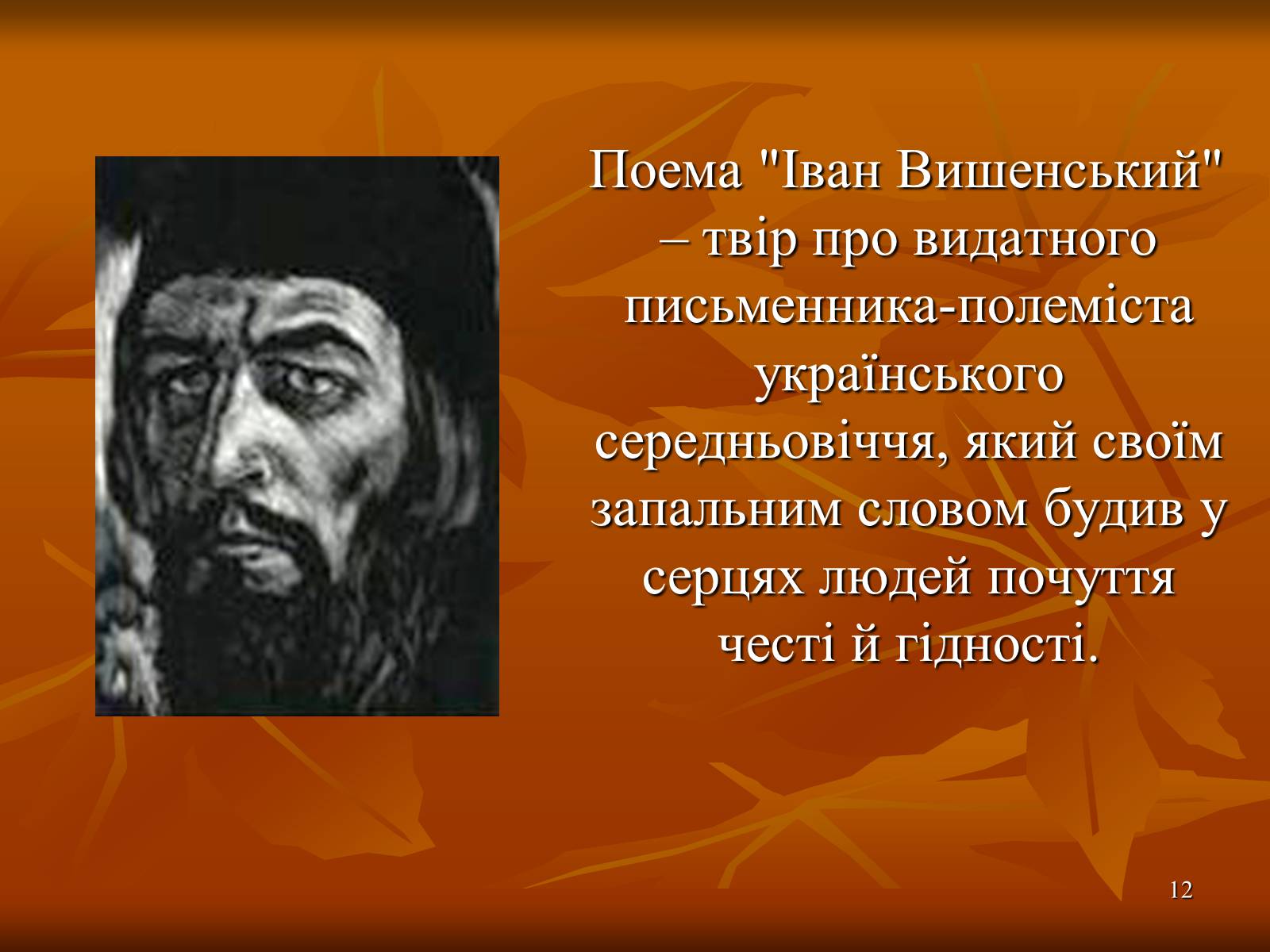 Презентація на тему «Багатогранна творчість Франка» - Слайд #12 Презентація на тему «Багатогранна творчість Франка» - Слайд #12