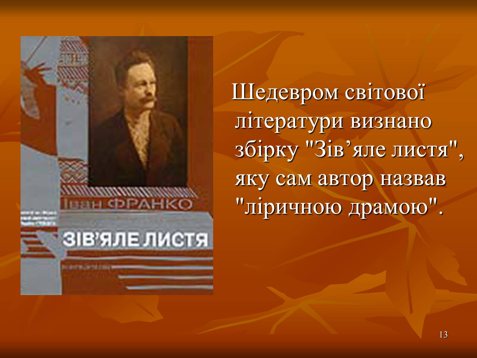 Презентація на тему «Багатогранна творчість Франка» - Слайд #13 Презентація на тему «Багатогранна творчість Франка» - Слайд #13