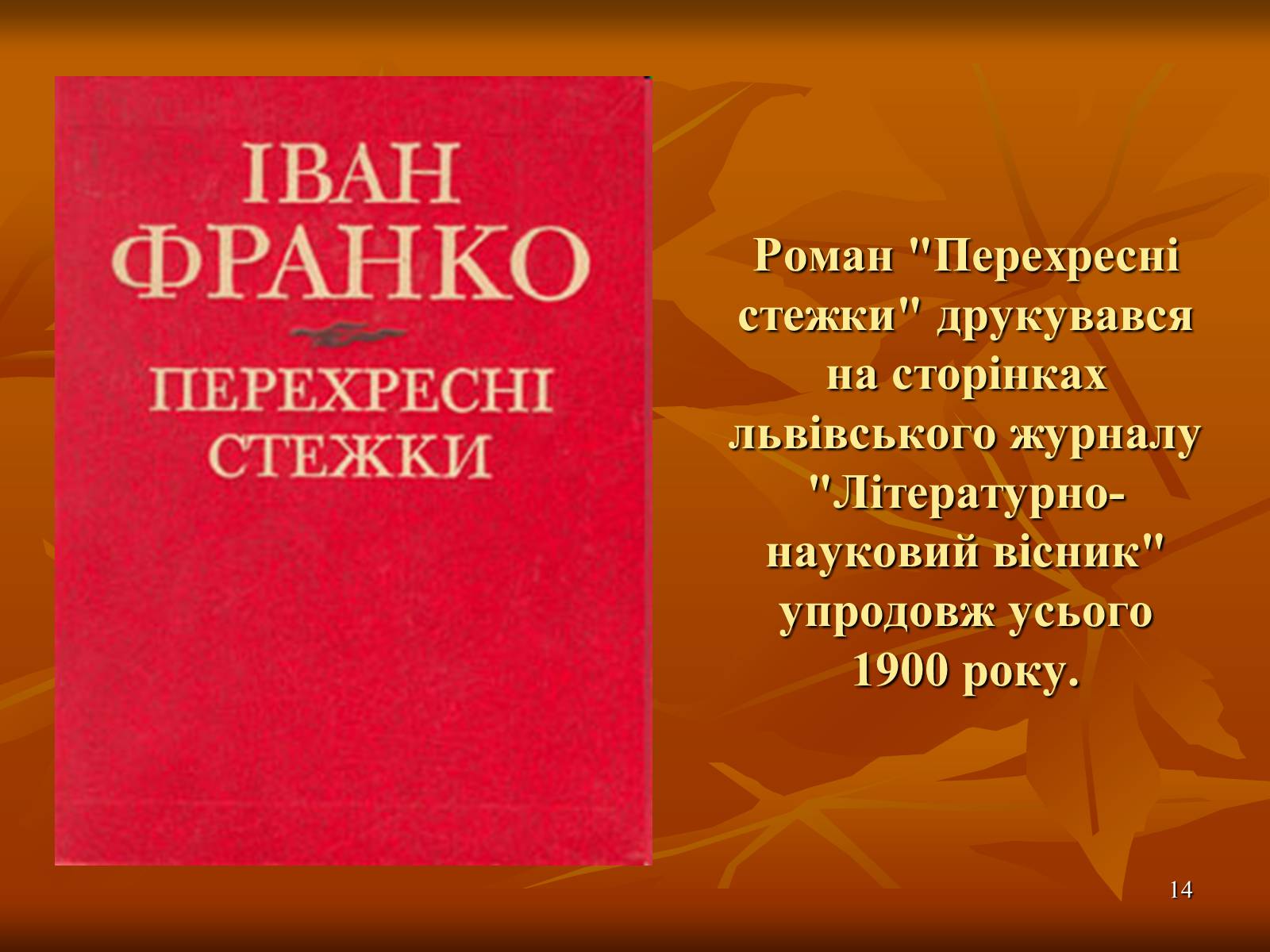 Презентація на тему «Багатогранна творчість Франка» - Слайд #14 Презентація на тему «Багатогранна творчість Франка» - Слайд #14