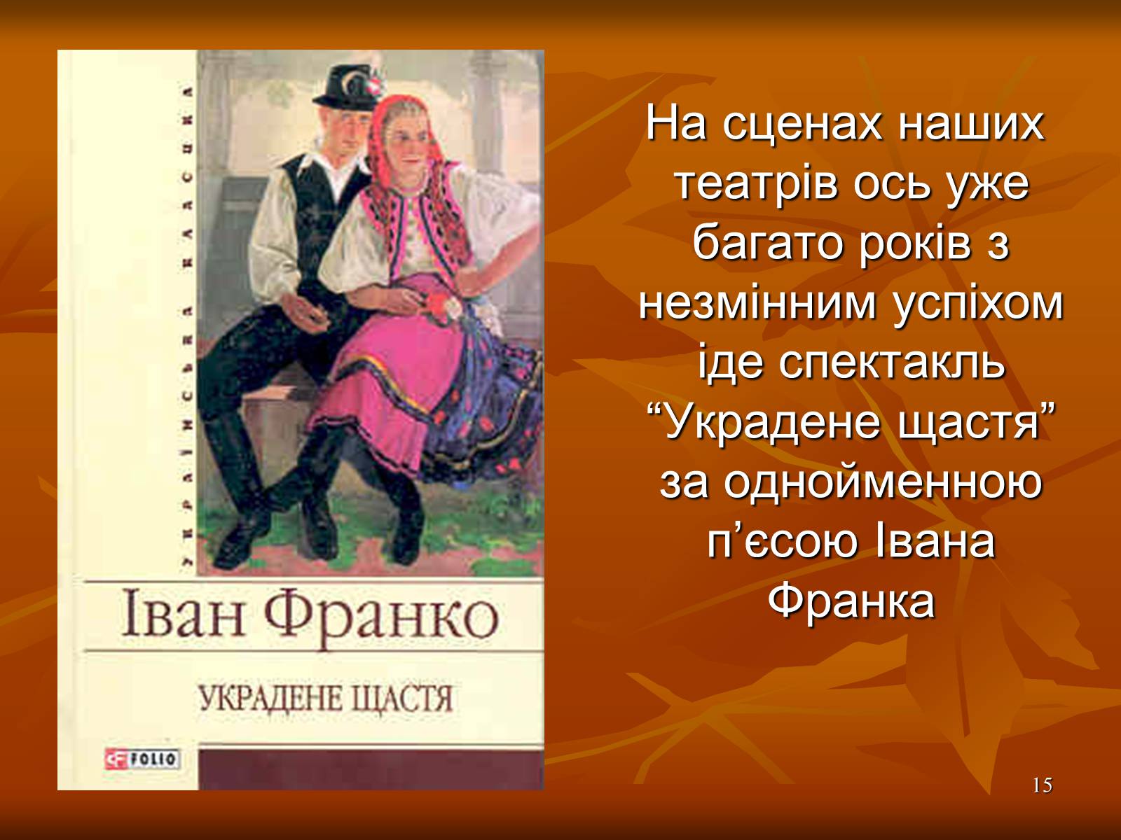 Презентація на тему «Багатогранна творчість Франка» - Слайд #15 Презентація на тему «Багатогранна творчість Франка» - Слайд #15