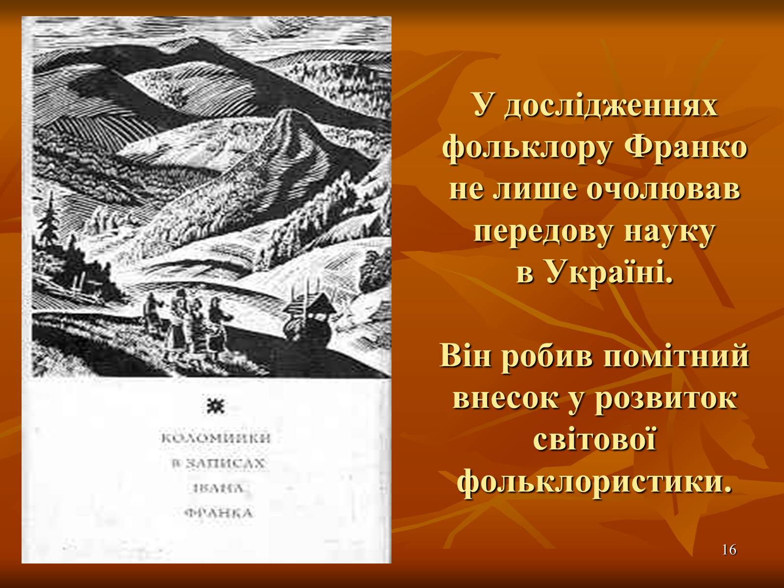 Презентація на тему «Багатогранна творчість Франка» - Слайд #16 Презентація на тему «Багатогранна творчість Франка» - Слайд #16