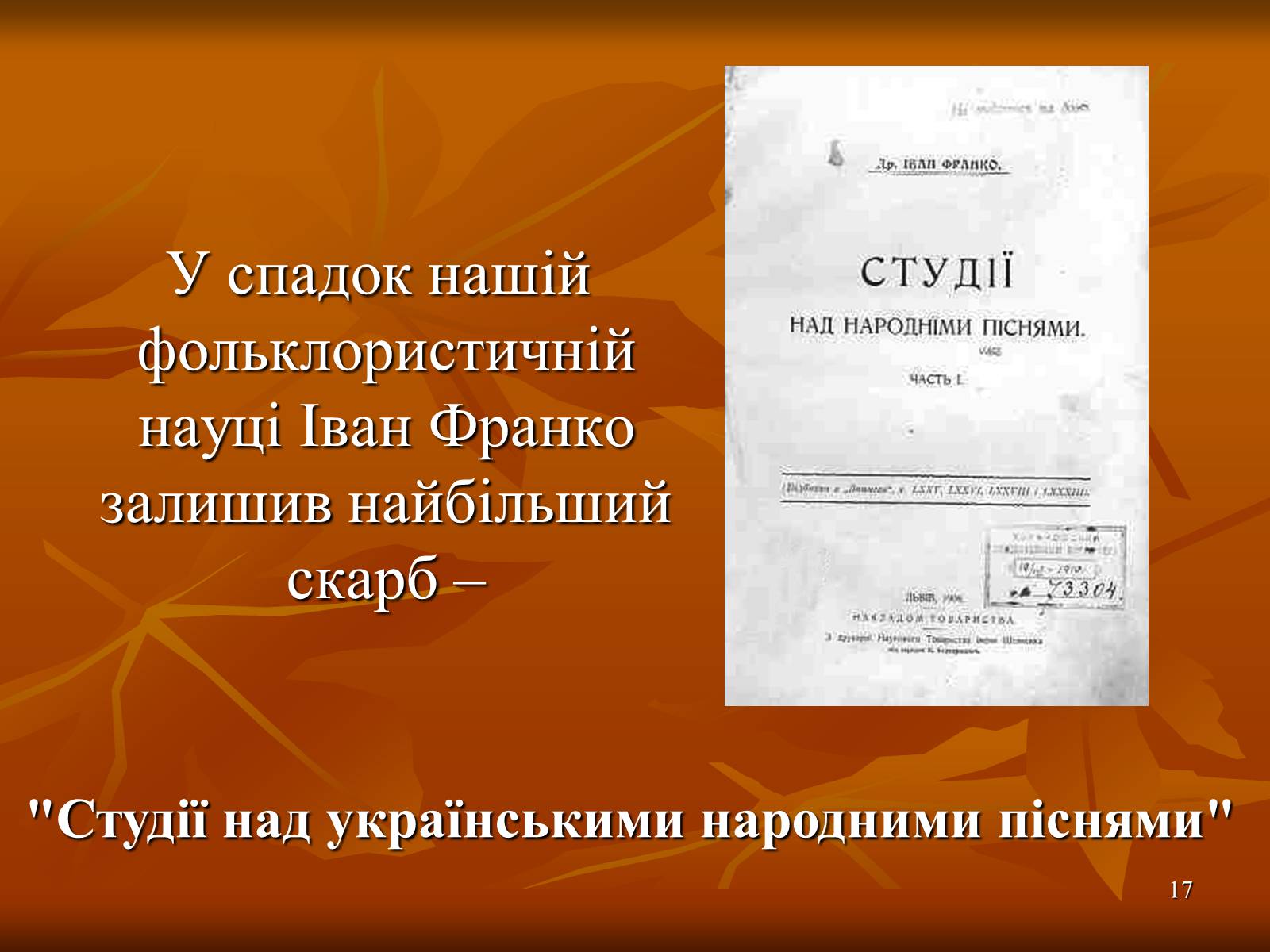 Презентація на тему «Багатогранна творчість Франка» - Слайд #17 Презентація на тему «Багатогранна творчість Франка» - Слайд #17