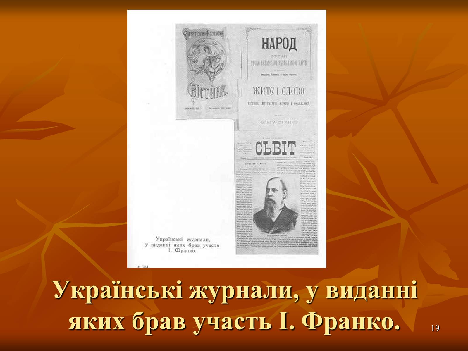 Презентація на тему «Багатогранна творчість Франка» - Слайд #19 Презентація на тему «Багатогранна творчість Франка» - Слайд #19