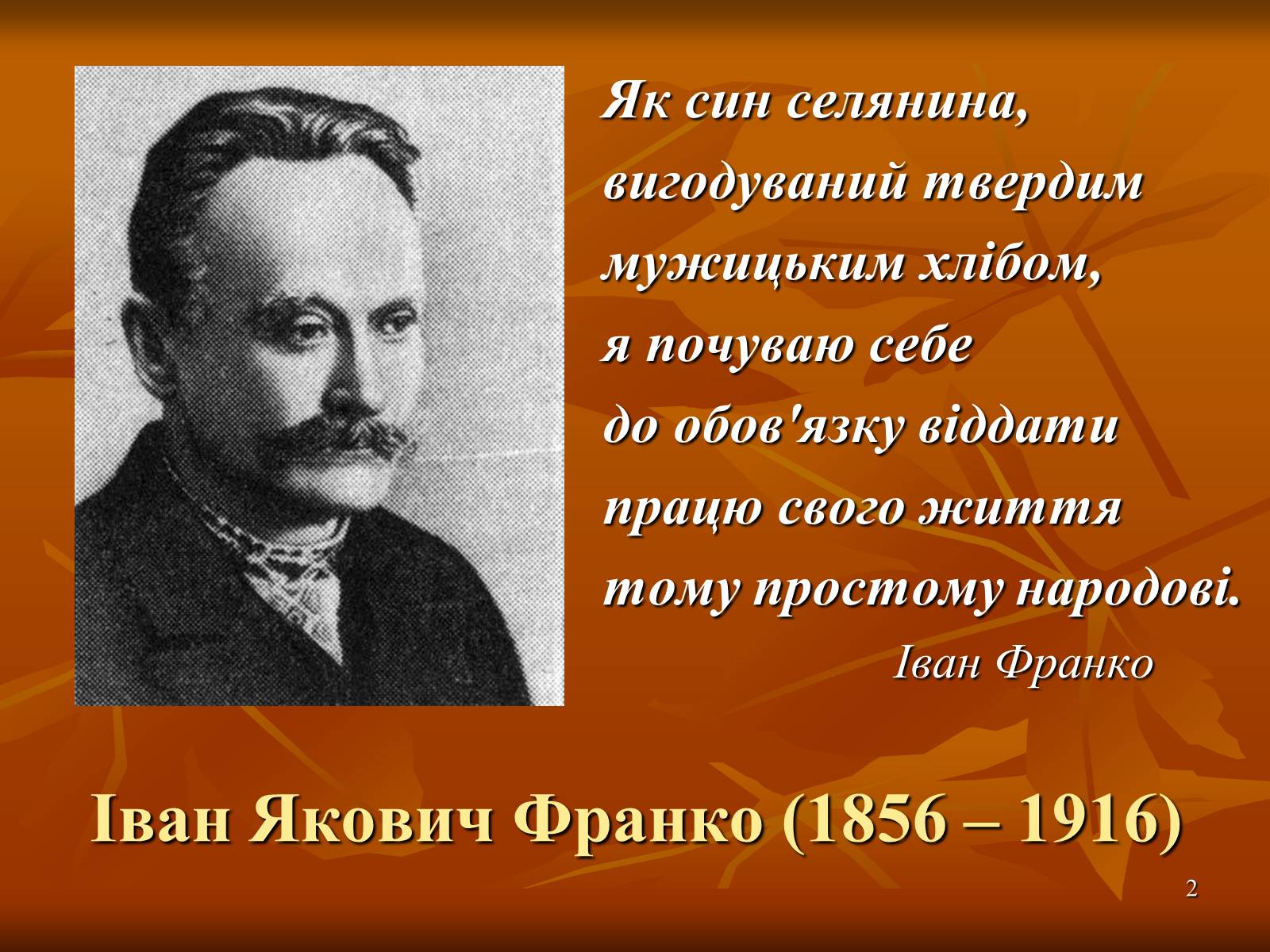 Презентація на тему «Багатогранна творчість Франка» - Слайд #2 Презентація на тему «Багатогранна творчість Франка» - Слайд #2