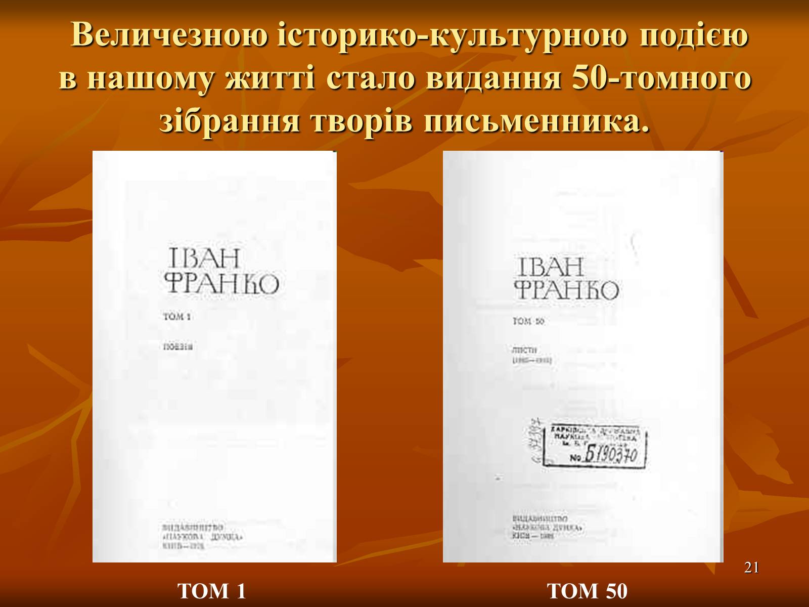 Презентація на тему «Багатогранна творчість Франка» - Слайд #21 Презентація на тему «Багатогранна творчість Франка» - Слайд #21