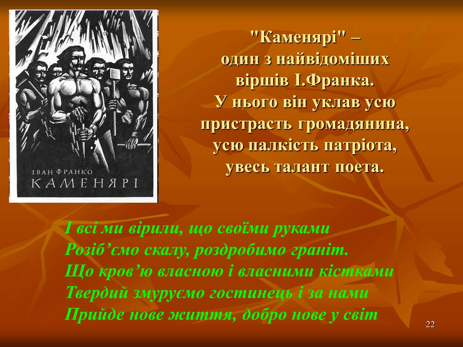 Презентація на тему «Багатогранна творчість Франка» - Слайд #22 Презентація на тему «Багатогранна творчість Франка» - Слайд #22