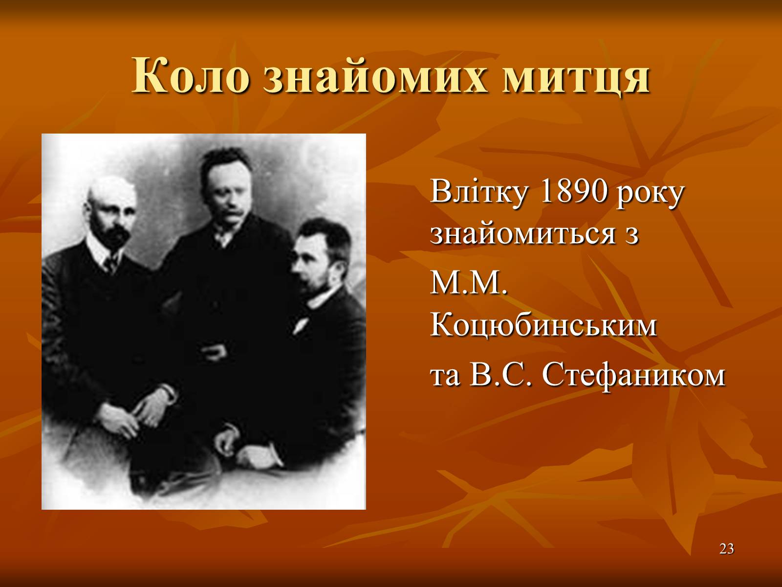 Презентація на тему «Багатогранна творчість Франка» - Слайд #23 Презентація на тему «Багатогранна творчість Франка» - Слайд #23