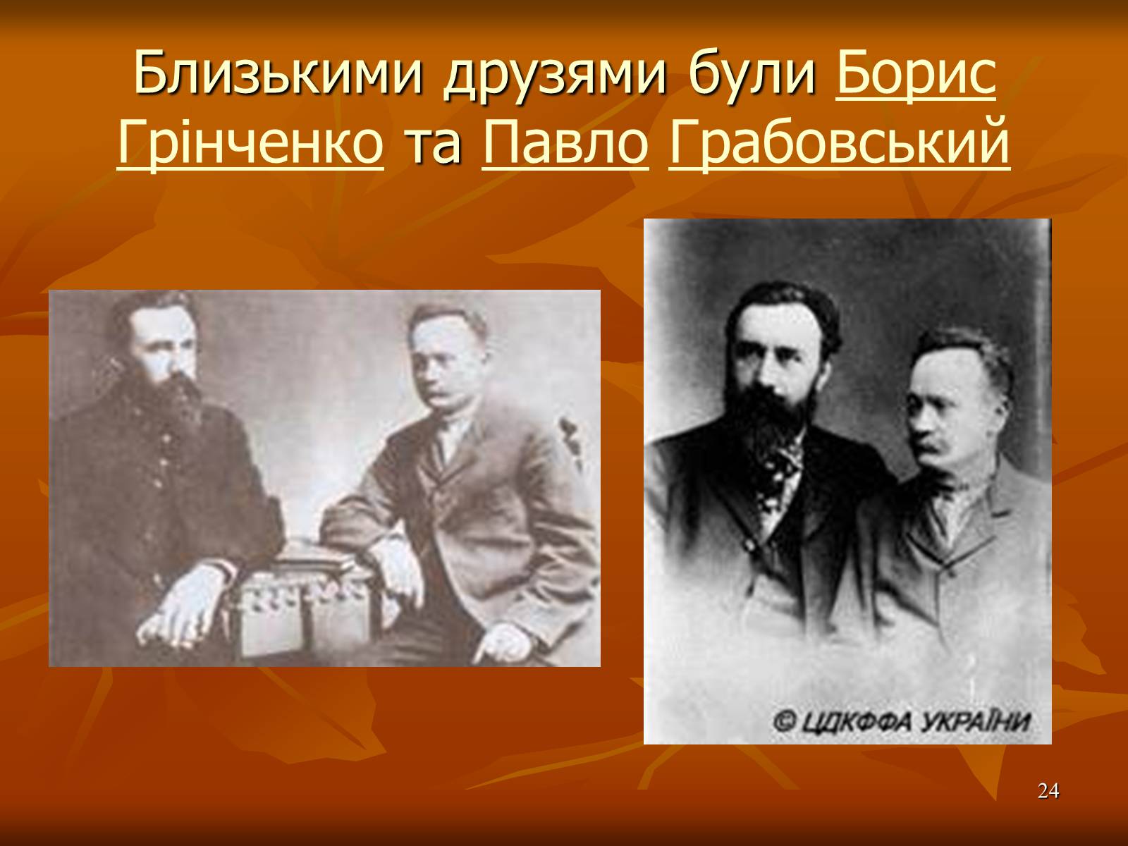 Презентація на тему «Багатогранна творчість Франка» - Слайд #24 Презентація на тему «Багатогранна творчість Франка» - Слайд #24