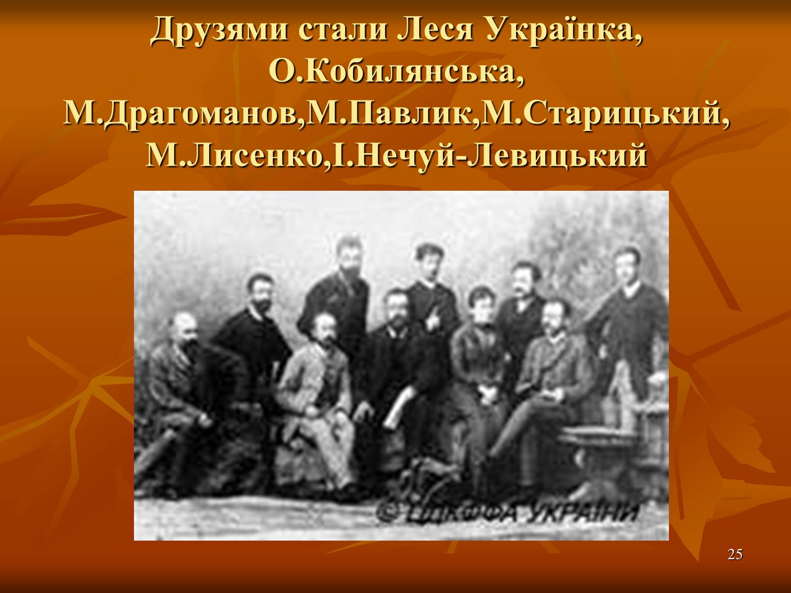 Презентація на тему «Багатогранна творчість Франка» - Слайд #25 Презентація на тему «Багатогранна творчість Франка» - Слайд #25