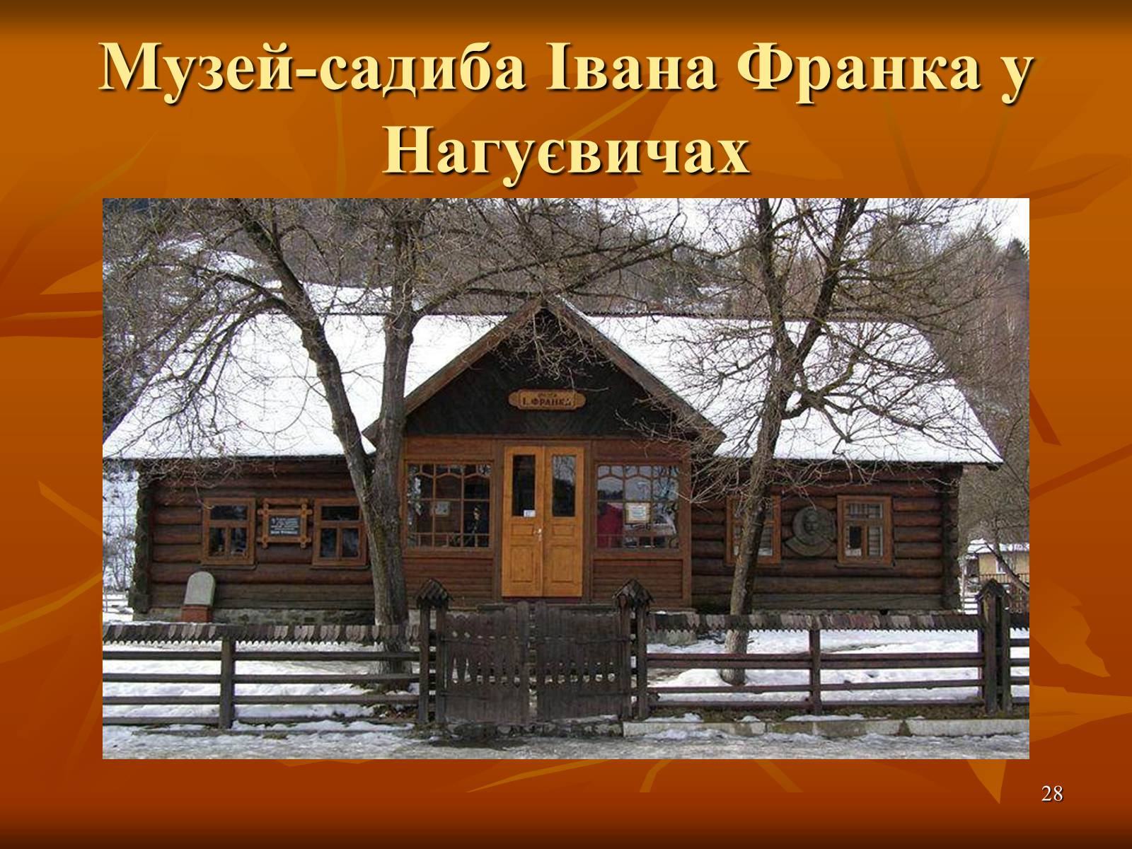 Презентація на тему «Багатогранна творчість Франка» - Слайд #28 Презентація на тему «Багатогранна творчість Франка» - Слайд #28