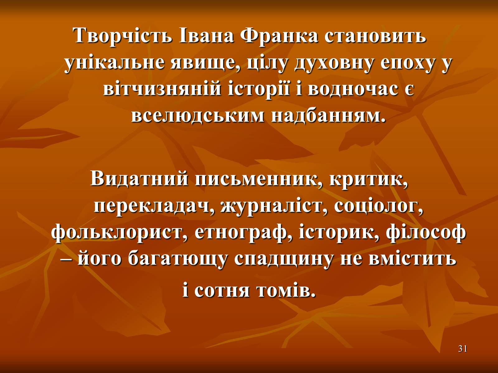 Презентація на тему «Багатогранна творчість Франка» - Слайд #31 Презентація на тему «Багатогранна творчість Франка» - Слайд #31