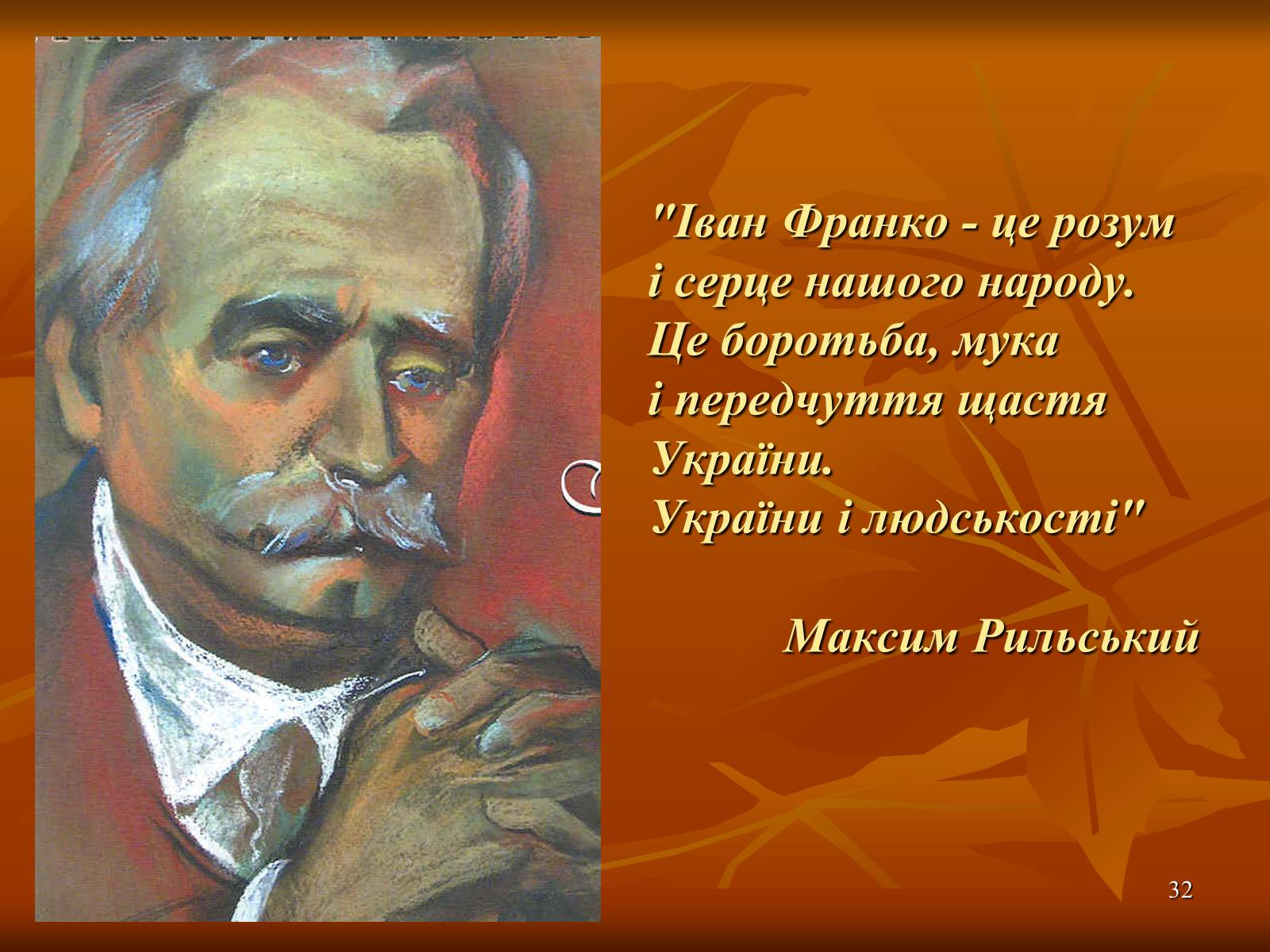 Презентація на тему «Багатогранна творчість Франка» - Слайд #32 Презентація на тему «Багатогранна творчість Франка» - Слайд #32