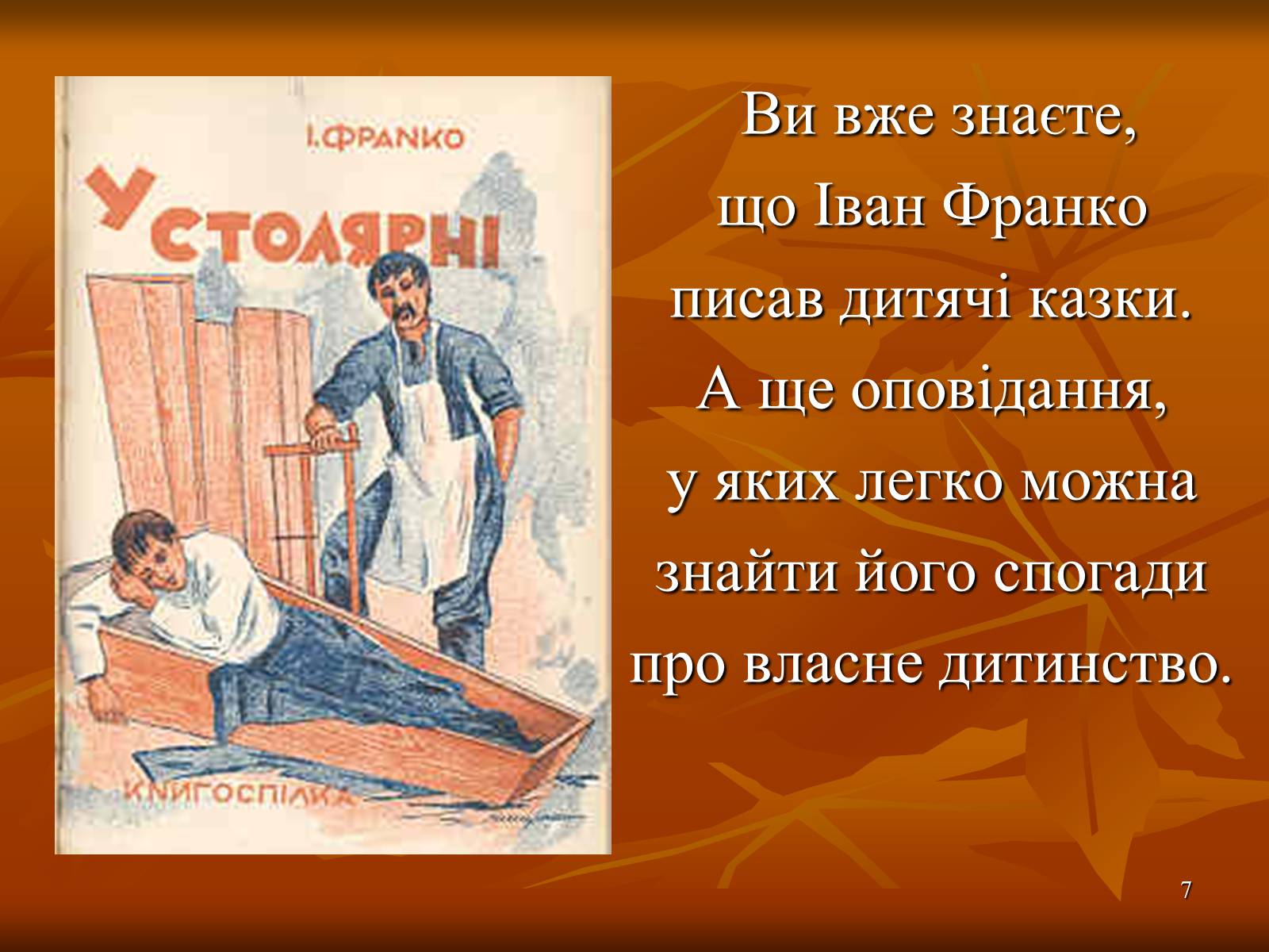 Презентація на тему «Багатогранна творчість Франка» - Слайд #7 Презентація на тему «Багатогранна творчість Франка» - Слайд #7