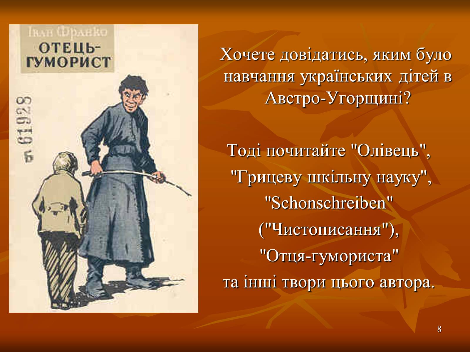 Презентація на тему «Багатогранна творчість Франка» - Слайд #8 Презентація на тему «Багатогранна творчість Франка» - Слайд #8