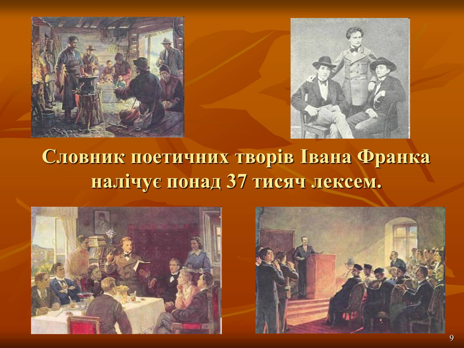 Презентація на тему «Багатогранна творчість Франка» - Слайд #9 Презентація на тему «Багатогранна творчість Франка» - Слайд #9