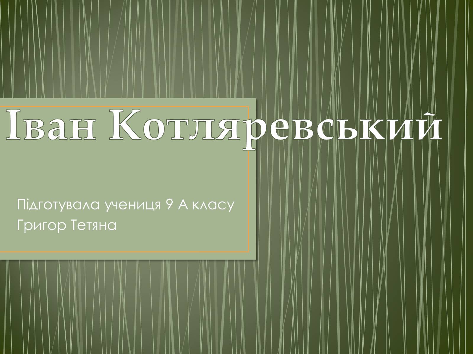 Презентація на тему «Іван Котляревський» (варіант 1) - Слайд #1 Презентація на тему «Іван Котляревський» (варіант 1) - Слайд #1