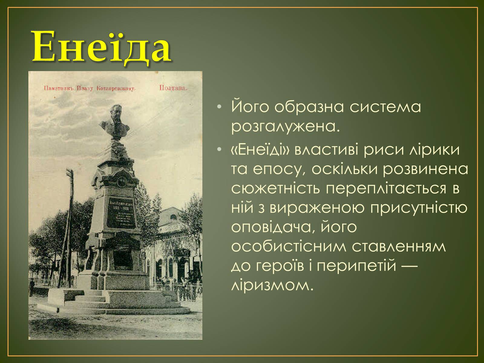 Презентація на тему «Іван Котляревський» (варіант 1) - Слайд #10 Презентація на тему «Іван Котляревський» (варіант 1) - Слайд #10