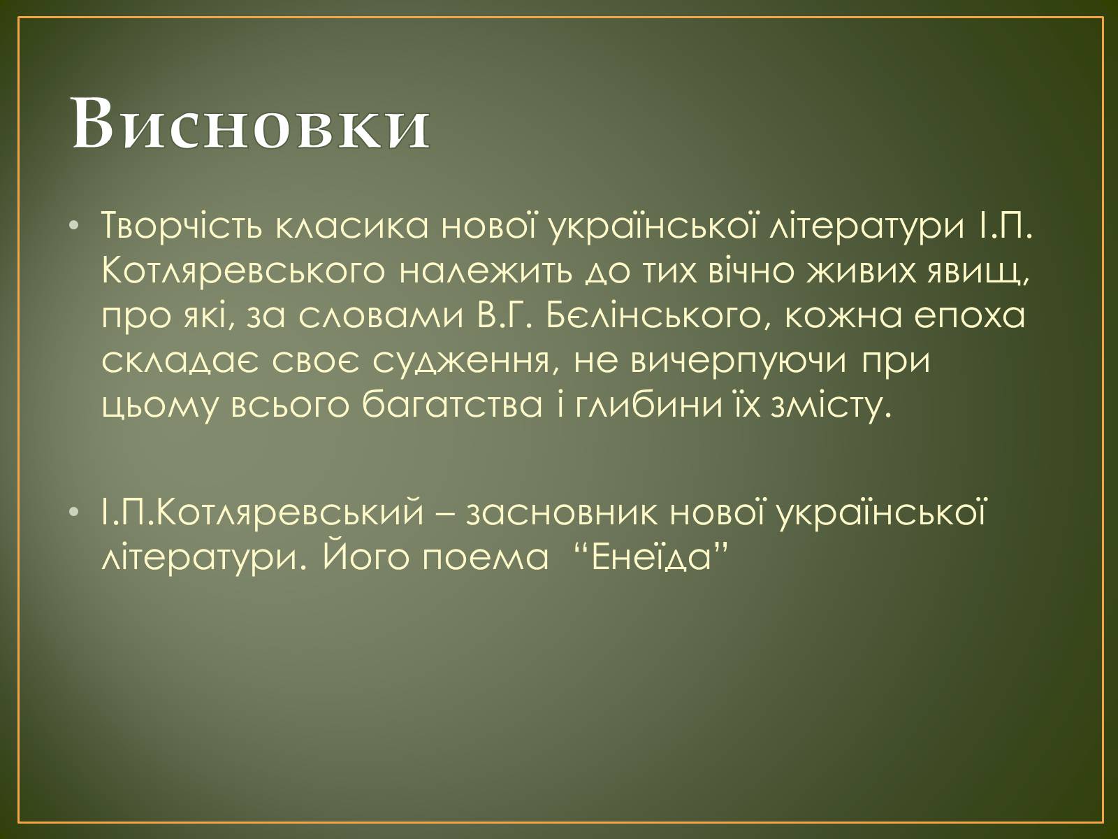 Презентація на тему «Іван Котляревський» (варіант 1) - Слайд #13 Презентація на тему «Іван Котляревський» (варіант 1) - Слайд #13